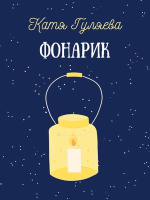 cover image of Фонарик